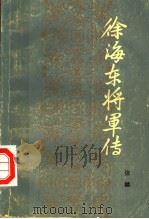 徐海东将军传 1985 PDF电子版封面 10137·62 张麟著