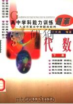 高中学科能力训练题萃 代数 下 1997 PDF电子版封面 7810422162 齐大成编著