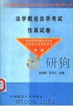 法学概论自学考试仿真试卷 1999 PDF电子版封面 7562017859 吴祖谋,李双元主编