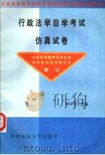 行政法学自学考试仿真试卷 1999 PDF电子版封面 756201776X 湛中乐主编;湛中乐,余慧撰写