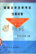 婚姻法学自学考试仿真试卷 1999 PDF电子版封面 7562017816 杨大文,马忆南主编;全国高等教育自学考试法学专业委员会审订