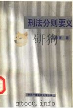 刑法分则要义 1989 PDF电子版封面 7304003634 王作富著