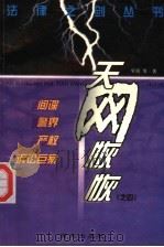天网恢恢 间谍·警界·产权·诉讼巨案 1999 PDF电子版封面 7801081684 宇剑等著