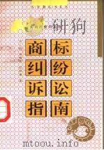 商标纠纷诉讼指南 1999 PDF电子版封面 7544014177 唐汇西等著