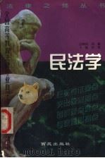 民法学 1999 PDF电子版封面 7801082117 孙强主编