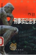 刑事诉讼法学 1999 PDF电子版封面 7801082044 李霄,张红主编