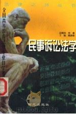 民事诉讼法学（1996 PDF版）