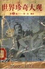 世界珍奇大观 第1集 1988 PDF电子版封面 7217002850 胡刚编译