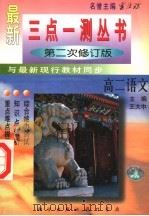 三点一测 高二语文 1998 PDF电子版封面 7801113772 王大中主编