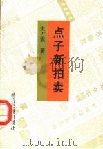 点子新拍卖 1994 PDF电子版封面 7800251276 史占旗著
