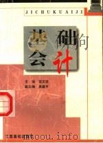 基础会计 1999 PDF电子版封面 7810338595 程文忠主编;吴建平副主编