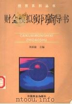财会模拟实习指导书   1998  PDF电子版封面  7504435961  刘承敏主编；罗绍勇，周勋章副主编 