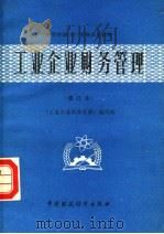 工业企业财务管理  第2版   1986  PDF电子版封面  7500503105  《工业企业财务管理》编写组编 