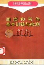 中等师范学校语文课本 阅读和写作基本训练与检测 第6册 1997 PDF电子版封面 7116024565 “中师语文基本训练与检测”丛书编委会编