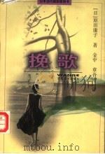 挽歌（1999 PDF版）