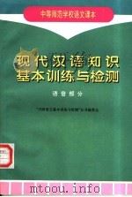 现代汉语知识基本训练与检测 语音部分 1997 PDF电子版封面 7116023933 “中师语文基本训练与检测”丛书编委会编