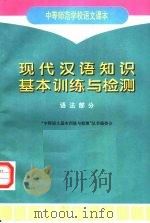 中等师范学校语文课本  现代汉语知识基本训练与检测  语法部分（1997 PDF版）