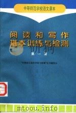 中等师范学校语文课本 阅读和写作基本训练与检测 第1册 1997 PDF电子版封面 7116023941 “中师语文基本训练与检测”丛书编委会编