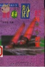 高考英语得分技巧与失分对策（1999 PDF版）