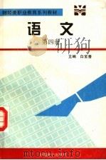 财经类职业教育系列教材 语文 第4册 1995 PDF电子版封面 7800960927 白宝善主编;王丽霞,廉捷副主编