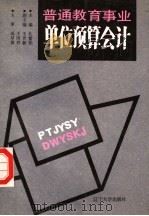 普通教育事业单位预算会计   1987  PDF电子版封面  7561001444  孔繁柏主编；王世新，王国祥副主编 
