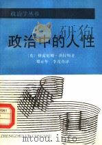 政治中的人性 1988 PDF电子版封面 7213002139 (英)沃拉斯(Wallas,G.)著;郑永年,李茂奇译