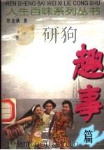 人生百味系列丛书 趣事篇 1999 PDF电子版封面 7800945251 梁麦秋著