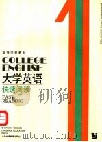 高等学校教材 大学英语快速阅读 第1册 1990 PDF电子版封面 7810093533 谌馨荪主编