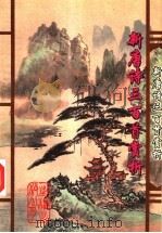 新唐诗三百首赏析   1995  PDF电子版封面  7544203069  孟庆文主编 