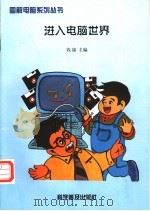 进入电脑世界 1997 PDF电子版封面 7110042251 钱康主编