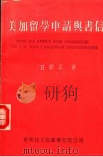 美加留学申请与书信  第9版   1985  PDF电子版封面    甘居正著 