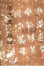 汉史晨前后碑 1986 PDF电子版封面 8068·1500 《历代碑帖法书选》编辑组编