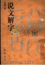 说文解字（1989 PDF版）