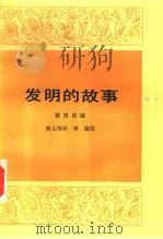 发明的故事（ PDF版）