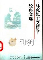 马克思主义哲学经典文选（ PDF版）