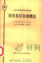 公安高等院校统编试用教材  治安基层基础概论   1987  PDF电子版封面    马康民主编 