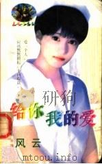 给你我的爱 1998 PDF电子版封面 7204032428 (台湾)风云著