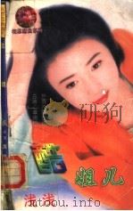 酷姐儿 1998 PDF电子版封面 7204032428 (台湾)浅浅著