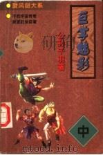 巨掌魅影  中（1998 PDF版）