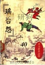 瑶台怨  上   1998  PDF电子版封面  7104007401  曹力群著 