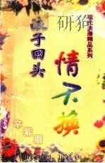浪子回头情不换   1999  PDF电子版封面  7806695586  （台湾）辛紫眉著 