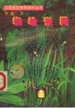 蜘蛛张网 1996 PDF电子版封面 7504827002 李迪著