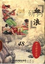 血浪  下   1998  PDF电子版封面  7104007824  曹力群著 