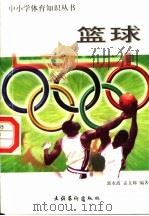 篮球 1998 PDF电子版封面 7503917393 郭永波,孟文娣编著