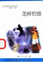 怎样钓鱼 1998 PDF电子版封面 754410981X 孟春燕主编