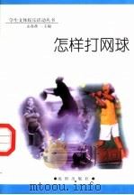 怎样打网球（1998 PDF版）