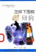 怎样下围棋   1998  PDF电子版封面  754410981X  孟春燕主编 