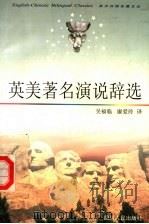 英美著名演说辞选 1998 PDF电子版封面 7220041233 吴福临,廖爱玲译