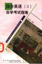 《综合英语 2》自学考试指南 1997 PDF电子版封面 7560915051 李庆生主编