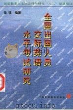 全国出国人员交际英语水平考试研究（1998 PDF版）